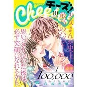 Cheese！ 2018年10月号(2018年8月24日発売)（小学館） [電子書籍]