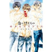 花にけだもの 11 ～ヰタ セクスアリス～ （電子版かきおろしつき）（小学館） [電子書籍]
