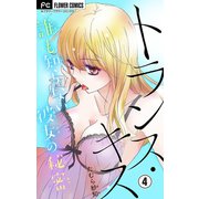 トランス・キス～誰も知らない彼女の秘密～【マイクロ】 4（小学館） [電子書籍]