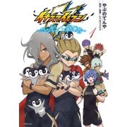 イナズマイレブン～ペンギンを継ぐ者～ 1（小学館） [電子書籍]