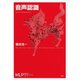 音声認識（講談社） [電子書籍]
