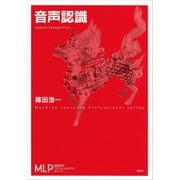 音声認識（講談社） [電子書籍]