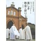 世界文化遺産「長崎と天草地方の潜伏キリシタン関連遺産」を巡る 美しき教会と祈り （講談社） [電子書籍]