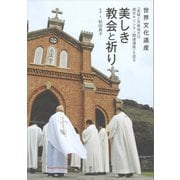 世界文化遺産「長崎と天草地方の潜伏キリシタン関連遺産」を巡る 美しき教会と祈り （講談社） [電子書籍]