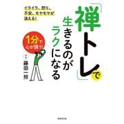 「禅トレ」で生きるのがラクになる（世界文化社） [電子書籍]