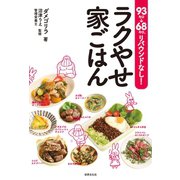 93キロ→68キロ、リバウンドなし！ ラクやせ家ごはん（世界文化社） [電子書籍]