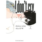アイ・ドント・クライ (上) 【電子限定おまけ付き】（幻冬舎コミックス） [電子書籍]