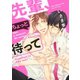 先輩、ちょっと待って 【電子限定おまけ付き】（幻冬舎コミックス） [電子書籍]