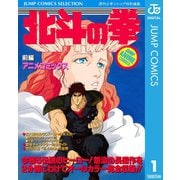 北斗の拳 アニメコミックス 前編（集英社） [電子書籍]