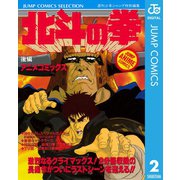 北斗の拳 アニメコミックス 後編（集英社） [電子書籍]