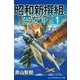 昭和新撰組、空を征く(1)（アドレナライズ） [電子書籍]