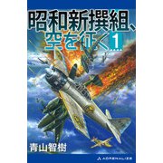 昭和新撰組、空を征く(1)（アドレナライズ） [電子書籍]