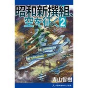 昭和新撰組、空を征く(2)（アドレナライズ） [電子書籍]