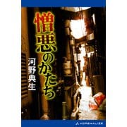憎悪のかたち（アドレナライズ） [電子書籍]