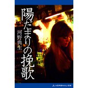 陽だまりの挽歌（アドレナライズ） [電子書籍]