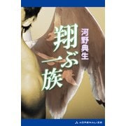 翔ぶ一族（アドレナライズ） [電子書籍]