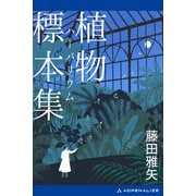 植物標本集(ハーバリウム)（アドレナライズ） [電子書籍]