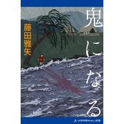 鬼になる（アドレナライズ） [電子書籍]