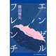 エンゼルフレンチ（アドレナライズ） [電子書籍]