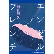 エンゼルフレンチ（アドレナライズ） [電子書籍]