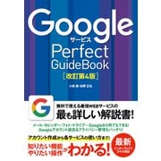 Googleサービス Perfect GuideBook 改訂第4版（ソーテック社） [電子書籍]