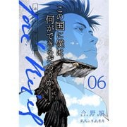 ホセ・リサール【分冊版】6話（TORICO） [電子書籍]