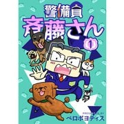 警備員 斉藤さん【分冊版】1話（TORICO） [電子書籍]