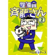 警備員 斉藤さん【分冊版】2話（TORICO） [電子書籍]