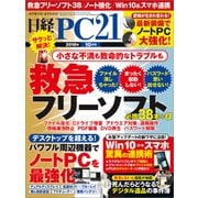 日経PC21（ピーシーニジュウイチ） 2018年10月号（日経BP社） [電子書籍]