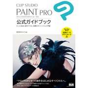 CLIP STUDIO PAINT PRO 公式ガイドブック（エムディエヌコーポレーション） [電子書籍]