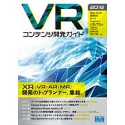 VRコンテンツ開発ガイド 2018（エムディエヌコーポレーション） [電子書籍]