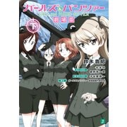 ガールズ＆パンツァー 劇場版（下）（KADOKAWA） [電子書籍]
