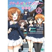ガールズ＆パンツァー 劇場版（上）（KADOKAWA） [電子書籍]
