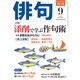俳句 2018年9月号（角川文化振興財団） [電子書籍]
