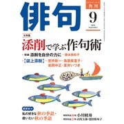 俳句 2018年9月号（角川文化振興財団） [電子書籍]