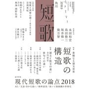 短歌 2018年9月号（角川文化振興財団） [電子書籍]
