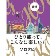 ソロタビ 香港（JTBパブリッシング） [電子書籍]