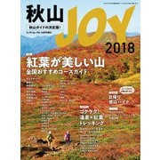 秋山JOY 2018 ワンダーフォーゲル 10月号 増刊 （山と溪谷社） [電子書籍]