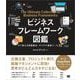 ビジネスフレームワーク図鑑 すぐ使える問題解決・アイデア発想ツール70（翔泳社） [電子書籍]