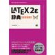 LaTeX2ε辞典 増補改訂版（翔泳社） [電子書籍]