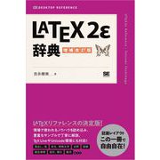 LaTeX2ε辞典 増補改訂版（翔泳社） [電子書籍]
