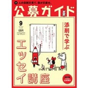 公募ガイド 2018年 9月号（公募ガイド社） [電子書籍]