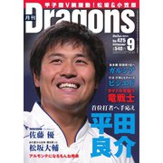 月刊 Dragons ドラゴンズ 2018年9月号（中日新聞社） [電子書籍]