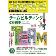 コーチングクリニック 2018年10月号（ベースボールマガジン） [電子書籍]