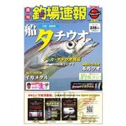 週刊　釣場速報　関西版 2018/08/31号（名光通信社） [電子書籍]