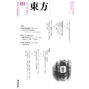 東方 451号（東方書店） [電子書籍]