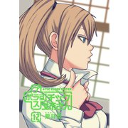 プラスチック姉さん 12巻（スクウェア･エニックス） [電子書籍]