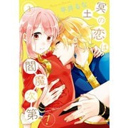 冥土の恋は閻魔次第！ 3巻（スクウェア･エニックス） [電子書籍]