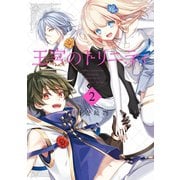 王宮のトリニティ 2巻（スクウェア･エニックス） [電子書籍]