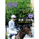 月刊「優駿」 2018年9月号（中央競馬ピーアール） [電子書籍]